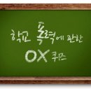 학교폭력에 관한 O, X 퀴즈 이미지