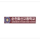 순천효산고등학교 이미지