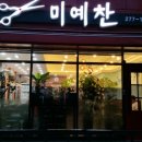 미예찬
