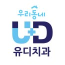 유디여수치과의원 이미지