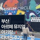 꽃향기바다소리 | 부산 아르떼뮤지엄 주말에 아기랑 내돈내산 방문후기 (유모차,주차, 관람꿀팁 총정리)