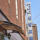 대한예수교장로회 신일교회 이미지