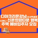 디아크리온강남(수서역세권A3BL) 신혼희망타운 행복주택 예비입주자 모집 이미지