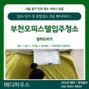파크크리닝 | [부천입주청소] 부천 필레오파크 오피스텔 더블복층 클리닝 후기