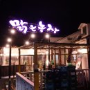 옥림농장 | 거제소노캄맛집 장승포 맑은농장 바베큐