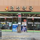 경성약국 이미지