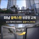 하남 미사강변더샵리버포레아파트 알루미늄망 노후로 블랙스텐 방충망 교체 진행 후기