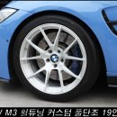 [BMW M3] 휠튜닝 커스텀 풀단조 19인치휠 이미지
