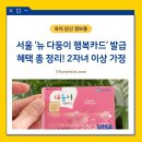 흑석 청소년독서실 | [다둥이카드] 서울 뉴 다둥이행복카드 혜택 / 다자녀 2명 이상 발급대상 / 학원비 서점 주차할인