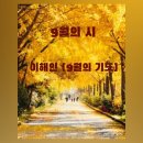 9월의 기도/이해인 이미지