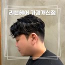 미도헤어살롱 | [청주] 가경동 개신동 미용실 리븐헤어 솔직후기 (feat.할인꿀팁)