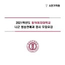 순천목포전주제주여수광주연기학원 ＜2021학년도＞ 동덕여자대학교 나군 방송연예과 정시 모집 요강 안내 이미지