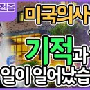 미국의사들도 놀랄, 기적과 같은 일이 일어났습니다 이미지