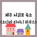 대정읍 하모리 1414-2 | [숙소][제주 서귀포시 대정읍] 하모해수욕장 근처...오션뷰 복층 독채 &#34;소다라 타이니 하우스&#34;숙박 후기
