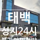 금계길 | 태백성지24시불가마찜질방