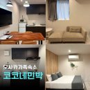난여기가좋아하우스 | 오사카 가족숙소 코코네하우스 난바역 근처 4인 호텔 3박후기