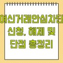 ㈜우리은행 부산지점(부산금융센터) | 여신거래안심차단 신청, 해제 및 단점 총정리
