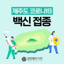 동홍중앙로28 ↔ 동홍동 155-4 | 제주도 코로나19 백신접종 예약 의료기관 찾기 &amp; 백신 부작용 몸살 한약 처방 (+노쇼 잔여백신...