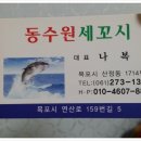 동수원세꼬시