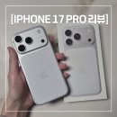 256 | IPHONE 17 PRO | 아이폰 17 프로 256G 실버 내돈내산 후기