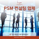에이디원 종합건설㈜ | PSM 컨설팅 업체 많은 업체 중 어디를 택해야할까요?