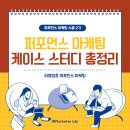 (주)하나투어제주 | [공지] 제로베이스 여행업종 마케팅 성과 분석 후기(하나투어, 제주항공, 여기어때, 트립어드바이즈)