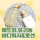 오가닉짱 | 임산부 선물 추천🌿에뜨와 오가닉 탑투토워시 & 바디로션 한 달 사용 후기