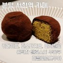 라플로르 | 분당 서현동 카페 | 두쫀쿠맵에도 없는 숨은 곳에서 만난 역대급 두쫀쿠, 라플로르드무아 | 내돈내산 후기