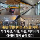 홍천 비발디파크 소노벨 지하 부대시설, 식당, 마트, 액티비티 아이랑 함께 솔직 후기