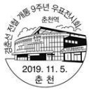 제2019-111호 한국영화100년, 제18회 서울억새축제,경춘선전철개통9주년 우표전시회. 이미지