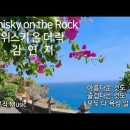 ◆위스키 온더락/황진희 이미지