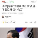 [속보]정부 "헌법재판관 임명, 좀더 검토해 심사숙고" 이미지