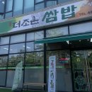 더조은셀프 | 구월동 더조은 쌈밥 제육우렁쌈장 무한리필 솔직후기