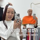 보떼네일아트 | 퍼스널컬러 '에보떼'에서 봄 웜 브라이트 진단받고 온 솔직 후기 (feat. 화장품 추천부터 골격진단까지)