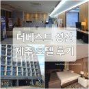 성산아쿠아비치호텔 | 제주도 더베스트제주성산 호텔 프리미어 킹 자쿠지 숙박 후기
