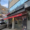 고갯마루식당 | 내돈내산) 역삼 로컬 부대찌개 찐맛집 &#39;대우부대찌개&#39; 솔직 후기