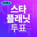 [스타플래닛] 투표❌️, 하트젤리 모아만 주세요. 이미지