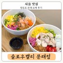 캘리커피 | 에이스하이테크시티 점심 추천 문래 맛집 슬로우캘리 문래점 후기