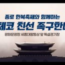 종로한복축제와 함께하는 한-체코 친선족구한마당 이미지