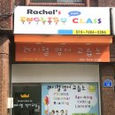 레이첼영어교습소 이미지