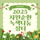 녹색자원 | [인천미디어환경서포터즈]2025 자원순환 녹색나눔장터 참여 후기
