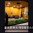 동진스크린골프존