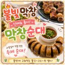 불빛 | 창원 상남동 막창맛집 불빛막창 신메뉴 막창순대 후기