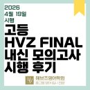 병점고교 | [HVZ FINAL 내신 모의고사] 고등부 시행 후기