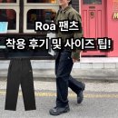 로아(ROA) | ROA 로아 버클 치노 팬츠 블랙 착용후기 및 사이즈 팁