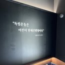 화성국민주택 경로당 | [위고 서포터즈 6기] 광복 80주년 - 화성시독립운동기념관 방문 후기