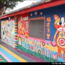 구사마을 | 대만 타이중 여행 버스투어 일월담 무지개마을 고미습지 일일투어