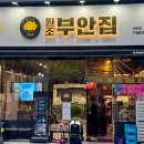 원조부안집 의왕내손점 이미지