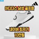 5968 | 아디다스 플루이드 모션 보아 스파이크리스 남성 골프화 IH5968 후기 및 최저가 정보 공유