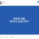 이탄희 "판사가 신입니까" (ft.조국 전장관님) 이미지